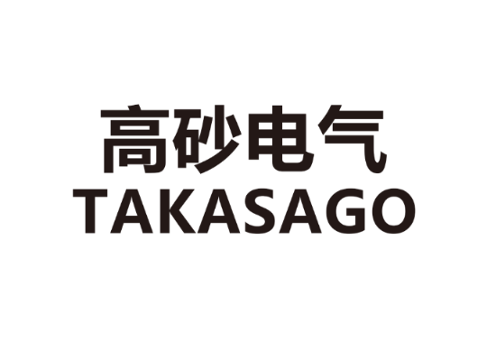 TAKASAGO ELECTRIC (SUZHOU) CO.,LTD logo